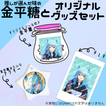 【第2回金平糖コラボ】711（ななはじめ いち） - 画像 (2)